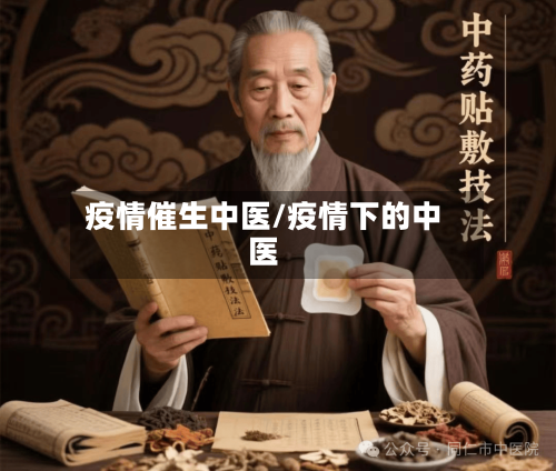 疫情催生中医/疫情下的中医-第1张图片