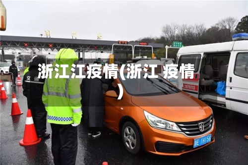 浙江江疫情(浙江 疫情)-第1张图片