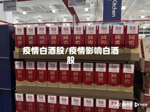 疫情白酒股/疫情影响白酒股-第2张图片