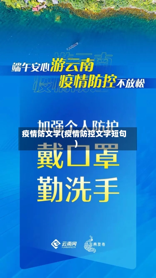 疫情防文字(疫情防控文字短句)-第1张图片