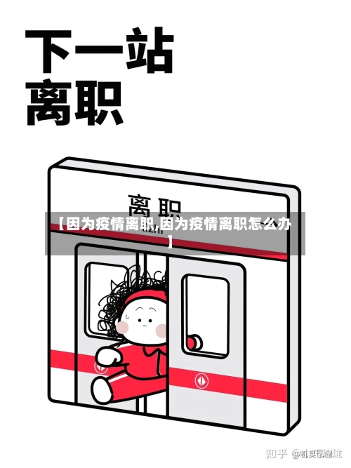 【因为疫情离职,因为疫情离职怎么办】-第2张图片