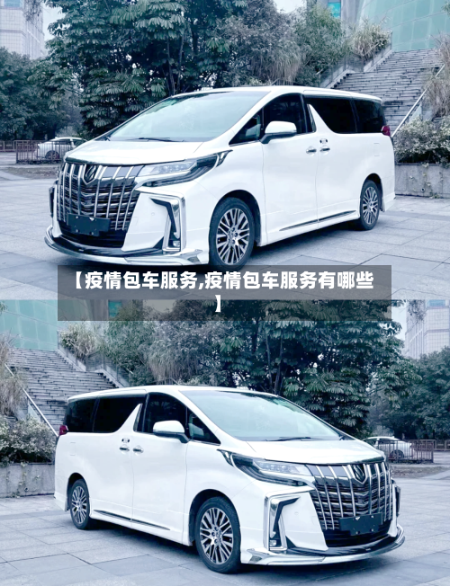 【疫情包车服务,疫情包车服务有哪些】-第1张图片