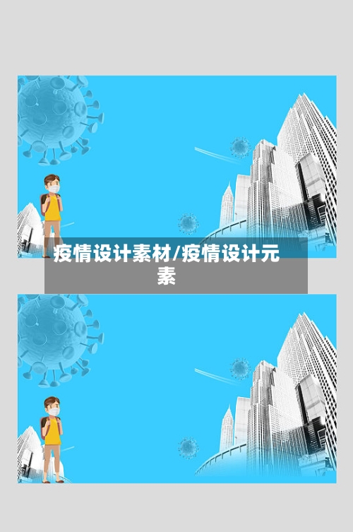 疫情设计素材/疫情设计元素-第1张图片