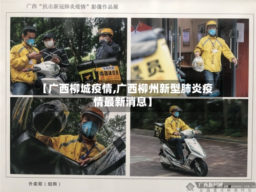 【广西柳城疫情,广西柳州新型肺炎疫情最新消息】-第1张图片