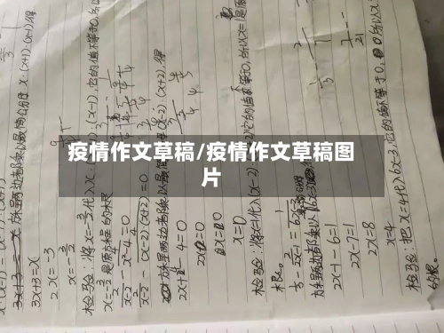 疫情作文草稿/疫情作文草稿图片-第1张图片