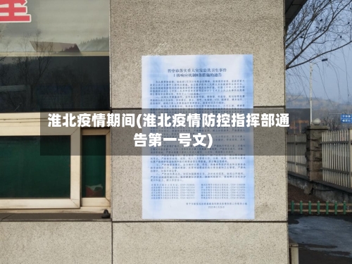 淮北疫情期间(淮北疫情防控指挥部通告第一号文)-第2张图片