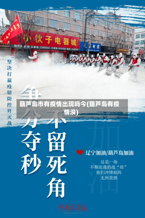 葫芦岛市有疫情出现吗今(葫芦岛有疫情没)-第1张图片