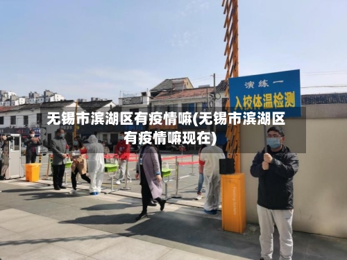 无锡市滨湖区有疫情嘛(无锡市滨湖区有疫情嘛现在)-第1张图片