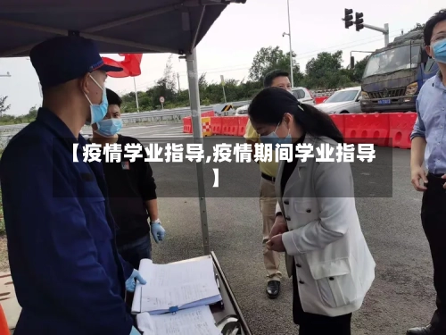 【疫情学业指导,疫情期间学业指导】-第1张图片