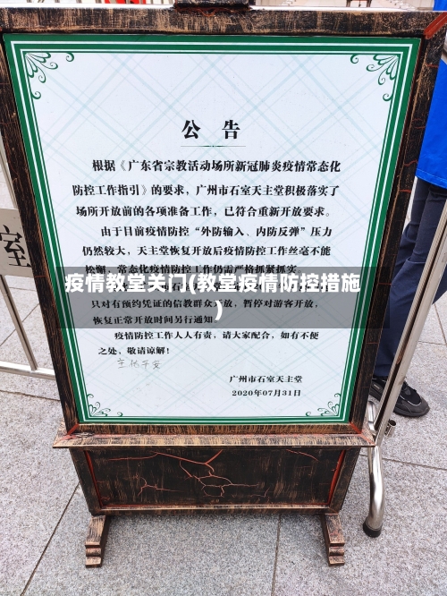 疫情教堂关门(教堂疫情防控措施)-第2张图片