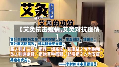 【艾灸抗击疫情,艾灸对抗疫情】-第2张图片