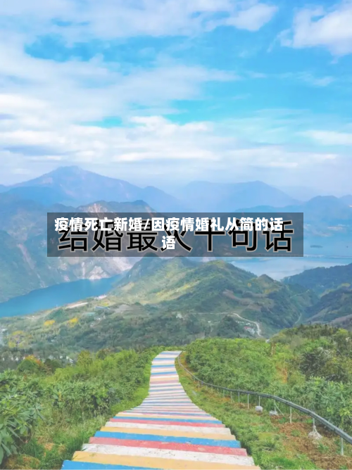 疫情死亡新婚/因疫情婚礼从简的话语-第1张图片