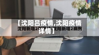 【沈阳吕疫情,沈阳疫情详情】-第1张图片