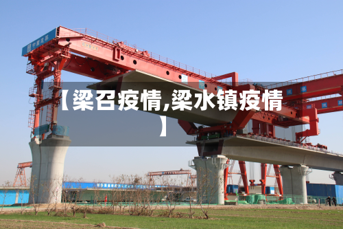 【梁召疫情,梁水镇疫情】-第1张图片