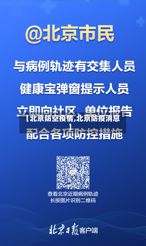 【北京防空疫情,北京防疫消息】-第2张图片
