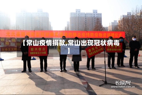 【常山疫情捐款,常山出现冠状病毒】-第1张图片