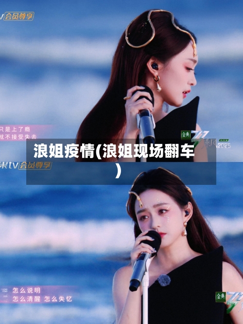 浪姐疫情(浪姐现场翻车)-第3张图片