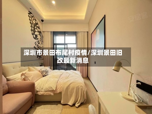 深圳市景田布尾村疫情/深圳景田旧改最新消息-第2张图片