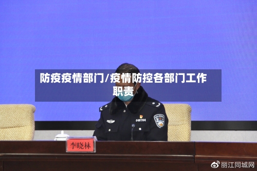 防疫疫情部门/疫情防控各部门工作职责-第1张图片