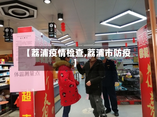 【荔浦疫情检查,荔浦市防疫】-第2张图片