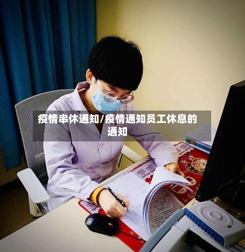 疫情串休通知/疫情通知员工休息的通知-第2张图片