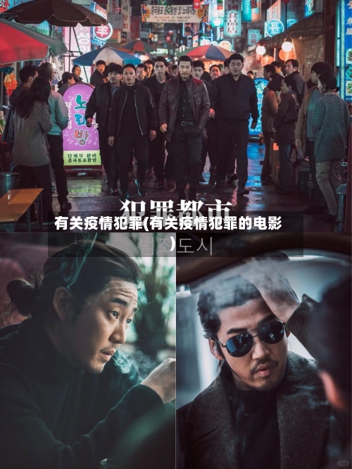 有关疫情犯罪(有关疫情犯罪的电影)-第1张图片