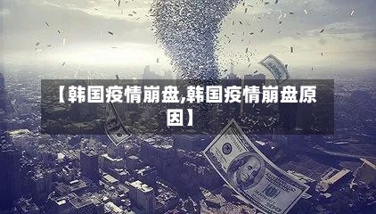 【韩国疫情崩盘,韩国疫情崩盘原因】-第2张图片