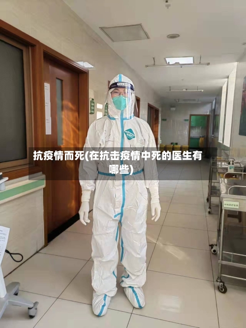 抗疫情而死(在抗击疫情中死的医生有哪些)-第1张图片