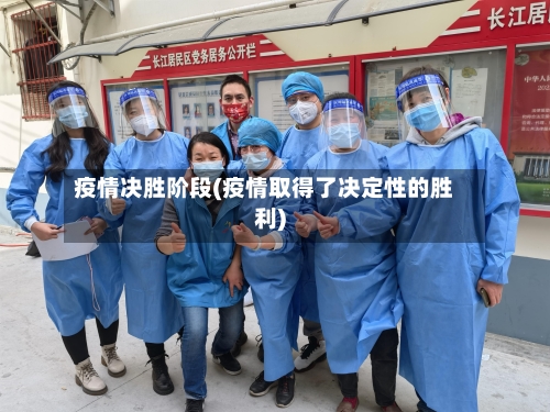 疫情决胜阶段(疫情取得了决定性的胜利)-第2张图片