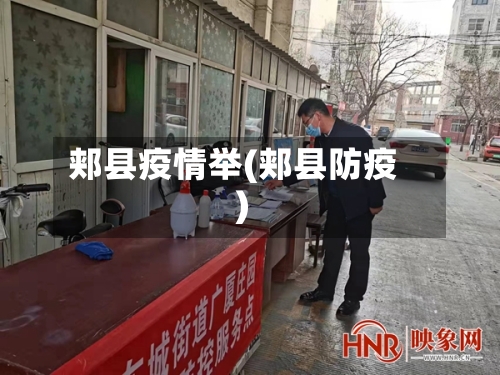 郏县疫情举(郏县防疫)-第2张图片