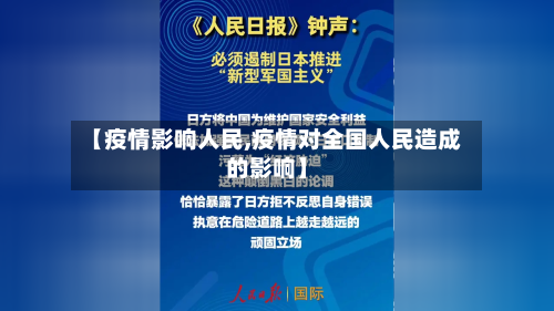 【疫情影响人民,疫情对全国人民造成的影响】-第3张图片