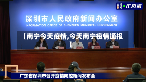 【南宁今天疫情,今天南宁疫情通报】-第1张图片