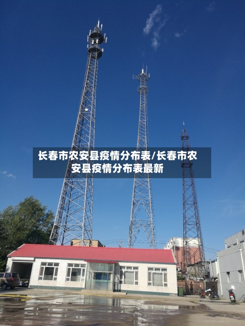 长春市农安县疫情分布表/长春市农安县疫情分布表最新-第1张图片