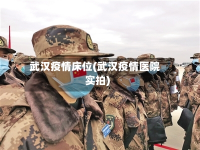 武汉疫情床位(武汉疫情医院实拍)-第3张图片