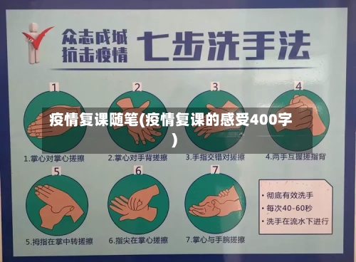 疫情复课随笔(疫情复课的感受400字)-第2张图片