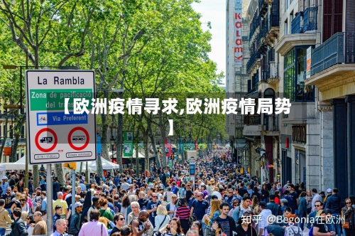 【欧洲疫情寻求,欧洲疫情局势】-第2张图片