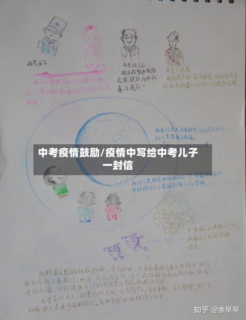 中考疫情鼓励/疫情中写给中考儿子一封信-第1张图片