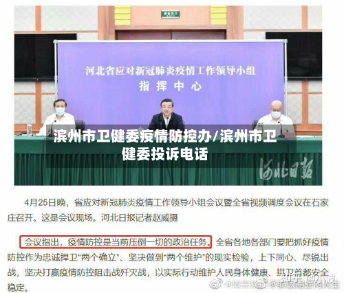 滨州市卫健委疫情防控办/滨州市卫健委投诉电话-第2张图片