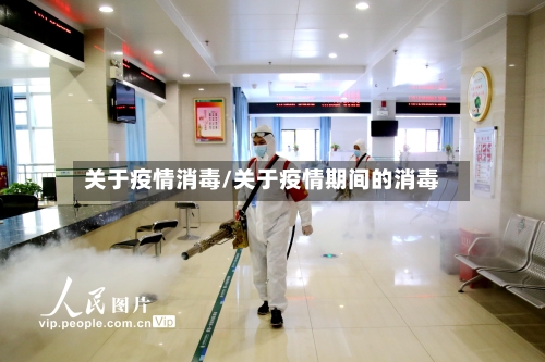 关于疫情消毒/关于疫情期间的消毒-第1张图片