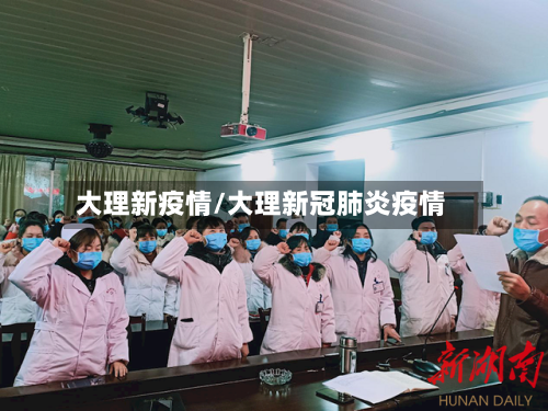 大理新疫情/大理新冠肺炎疫情-第1张图片