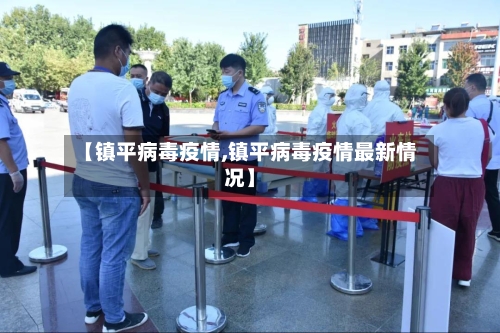【镇平病毒疫情,镇平病毒疫情最新情况】-第1张图片