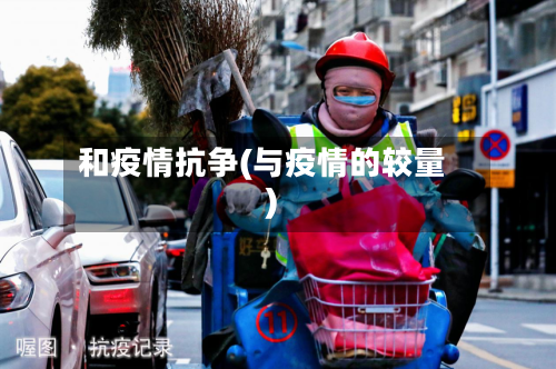 和疫情抗争(与疫情的较量)-第2张图片