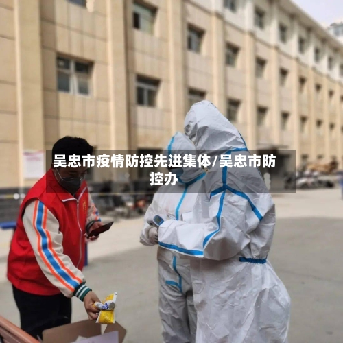 吴忠市疫情防控先进集体/吴忠市防控办-第2张图片