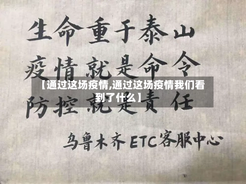 【通过这场疫情,通过这场疫情我们看到了什么】-第1张图片