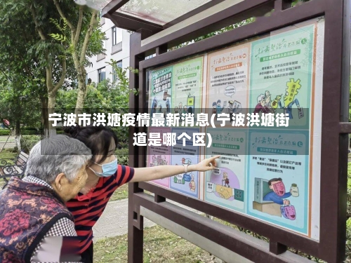 宁波市洪塘疫情最新消息(宁波洪塘街道是哪个区)-第2张图片