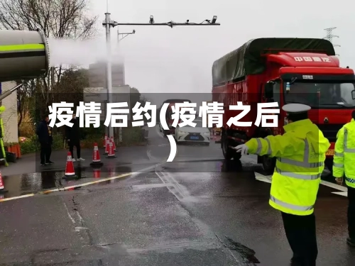 疫情后约(疫情之后)-第3张图片