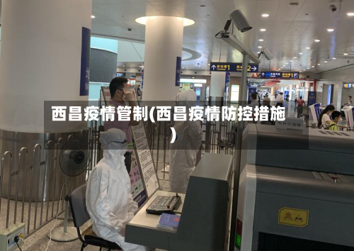 西昌疫情管制(西昌疫情防控措施)-第2张图片