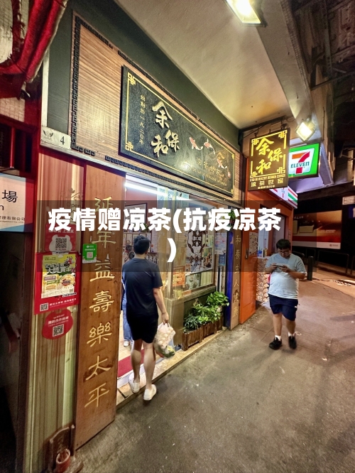 疫情赠凉茶(抗疫凉茶)-第1张图片