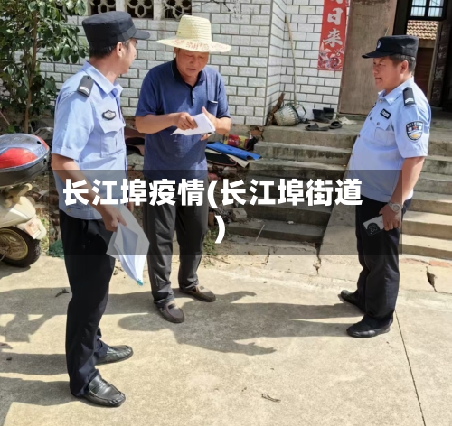 长江埠疫情(长江埠街道)-第1张图片