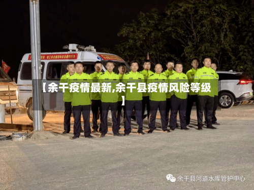 【余干疫情最新,余干县疫情风险等级】-第2张图片